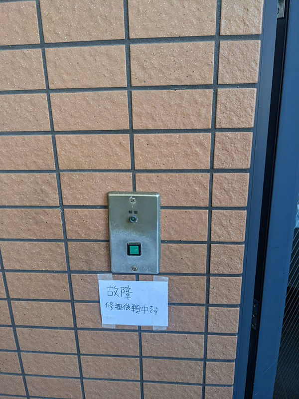 ドア横にある解錠スイッチも故障しています。